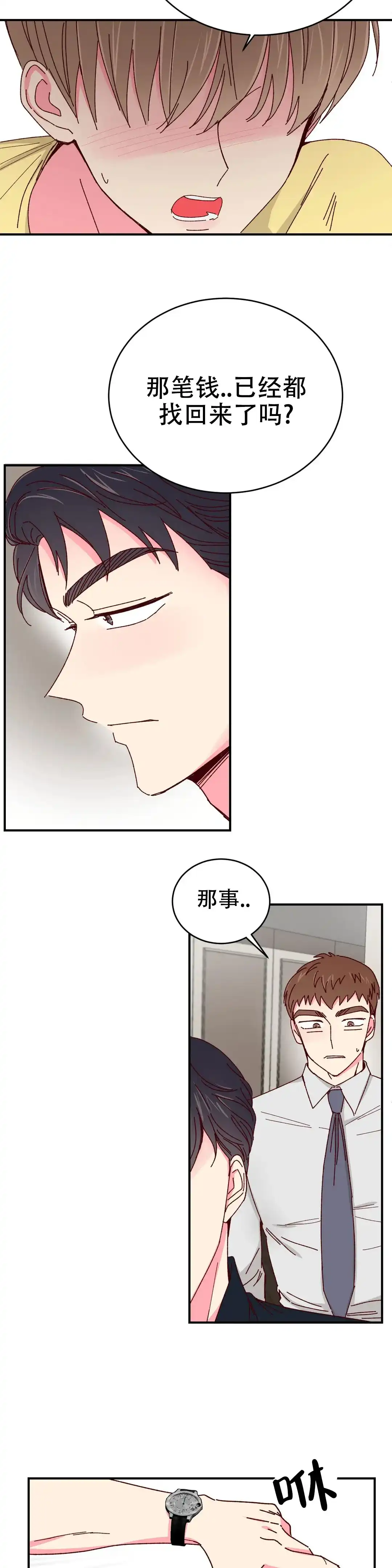理事长的甜品 第73话 第2页