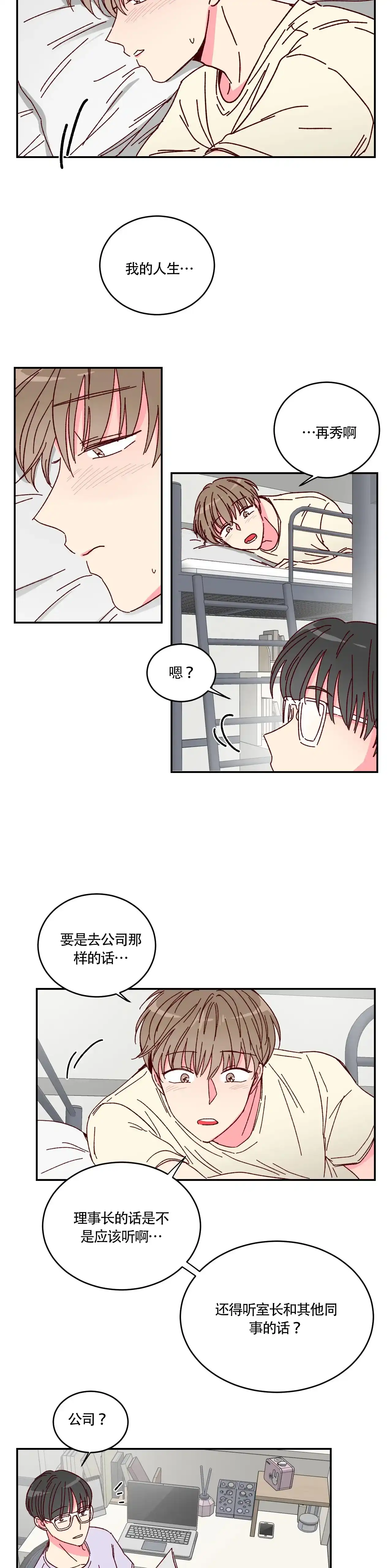 理事长的甜品 第8话 第3页