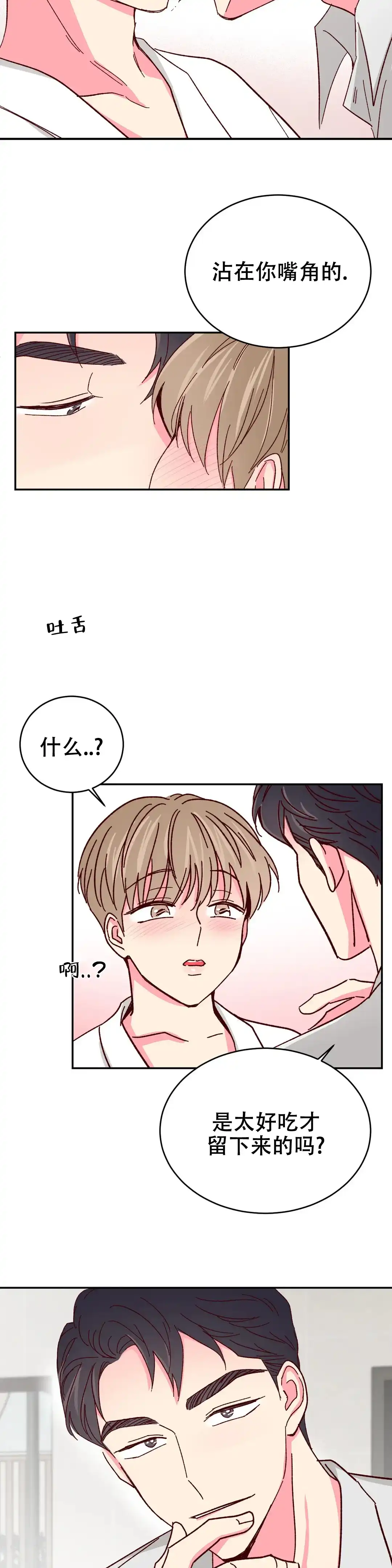 理事长的甜品 第96话 第8页