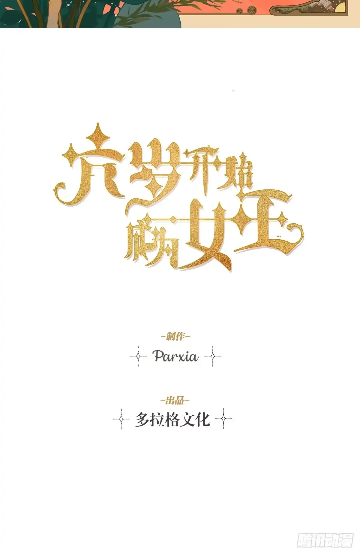 六岁开始成为女王 - 抓捕 - 第2张图