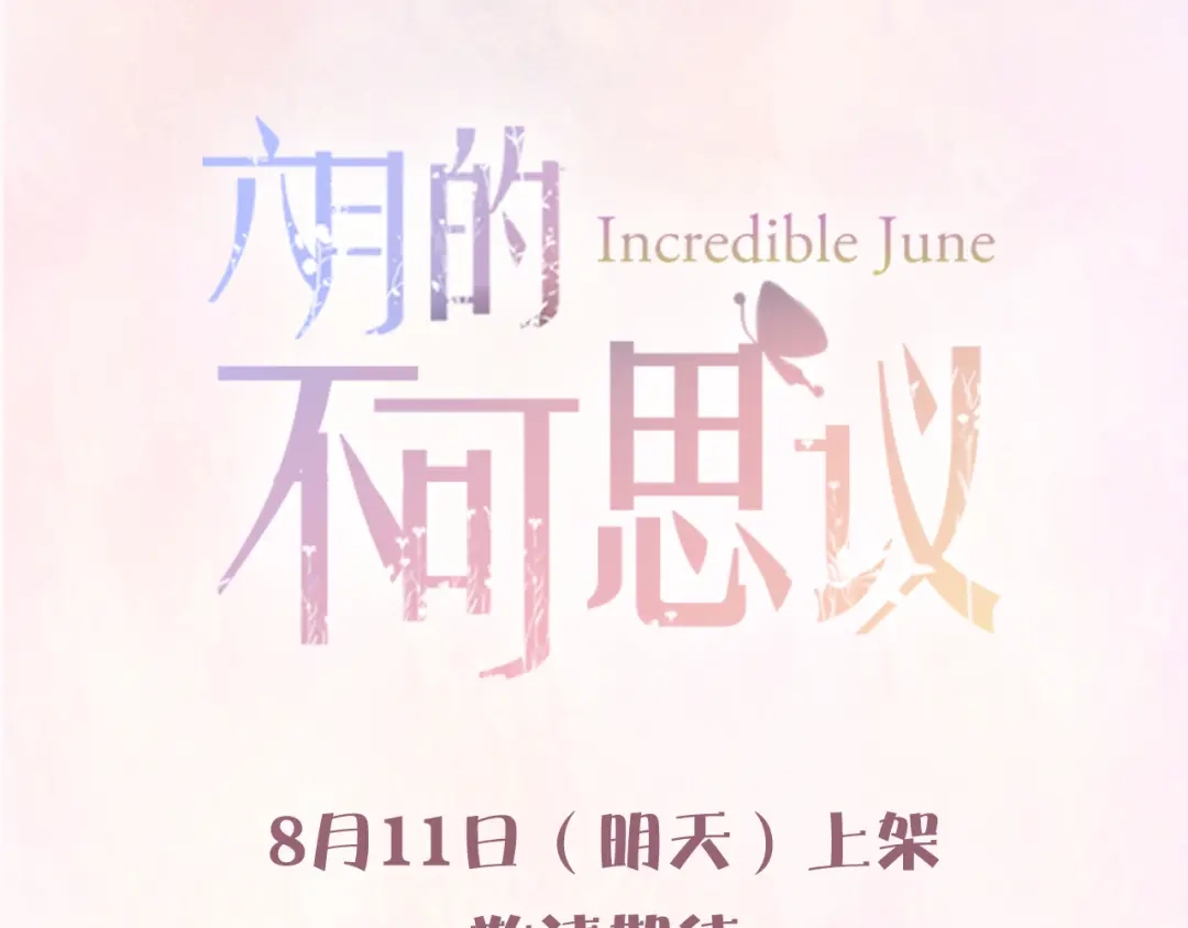 《六月的不期而遇-《六月的不可思议系列》》序章 第41页