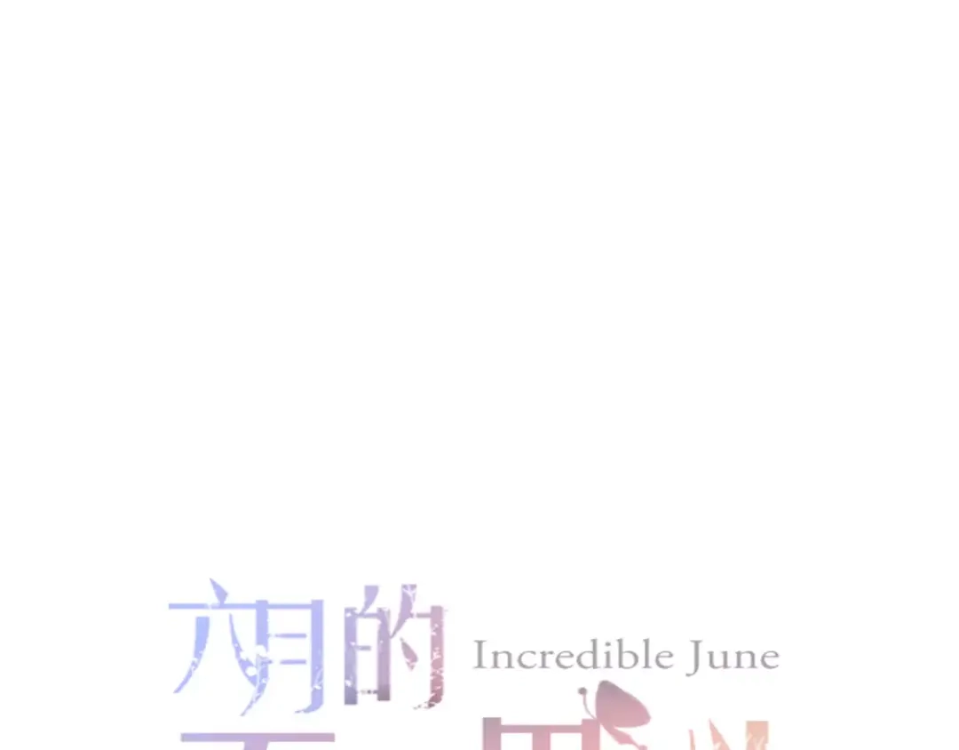 《六月的不期而遇-《六月的不可思议系列》》第9话 心跳时刻 第12页