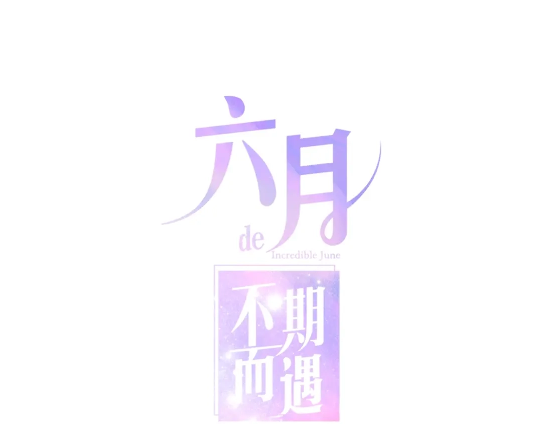 《六月的不期而遇-《六月的不可思议系列》》第26话 活久见！ 第1页