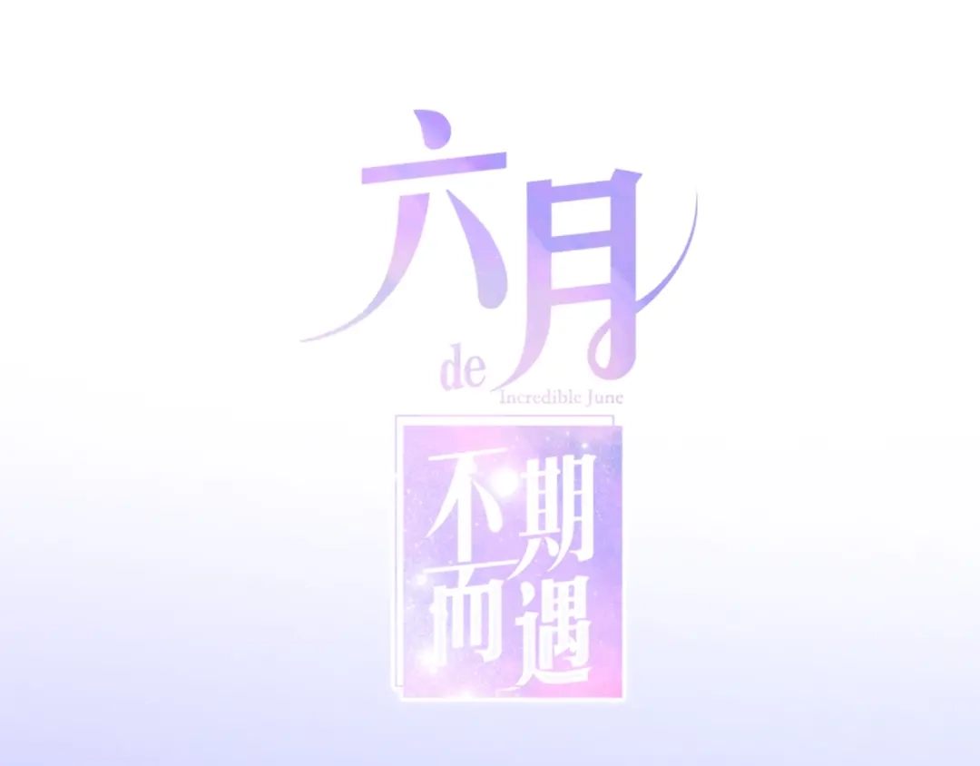 《六月的不期而遇-《六月的不可思议系列》》第27话 雨天漫步 第1页