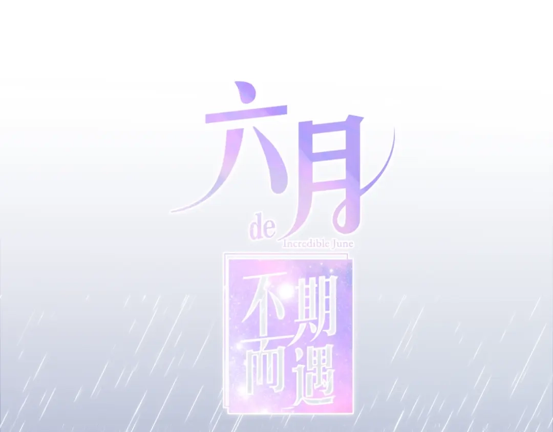 《六月的不期而遇-《六月的不可思议系列》》第28话 朦胧侧影 第8页