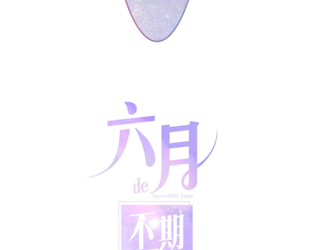 《六月的不期而遇-《六月的不可思议系列》》第30话 超害羞 第8页