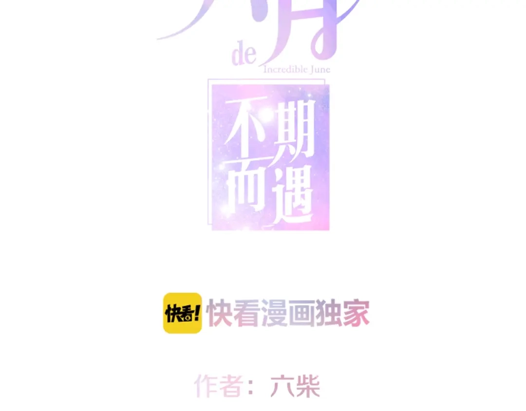 《六月的不期而遇-《六月的不可思议系列》》第31话 绽放的礼花 第8页