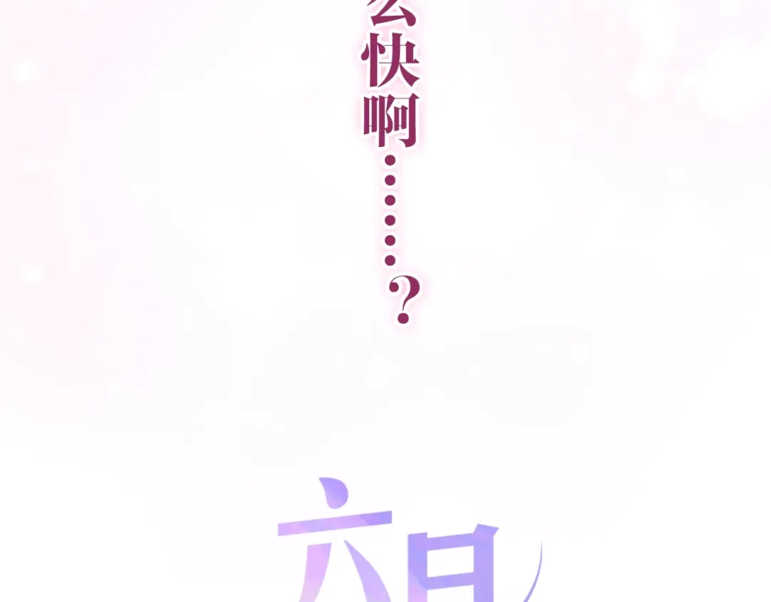 《六月的不期而遇-《六月的不可思议系列》》第31话 绽放的礼花 第7页