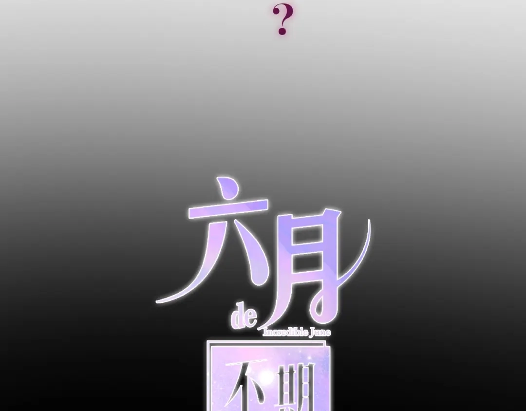 《六月的不期而遇-《六月的不可思议系列》》第32话 情不自禁 第12页