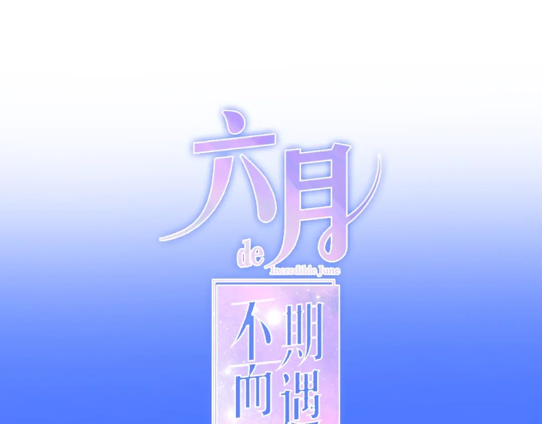 《六月的不期而遇-《六月的不可思议系列》》第33话 冰山王子 第1页
