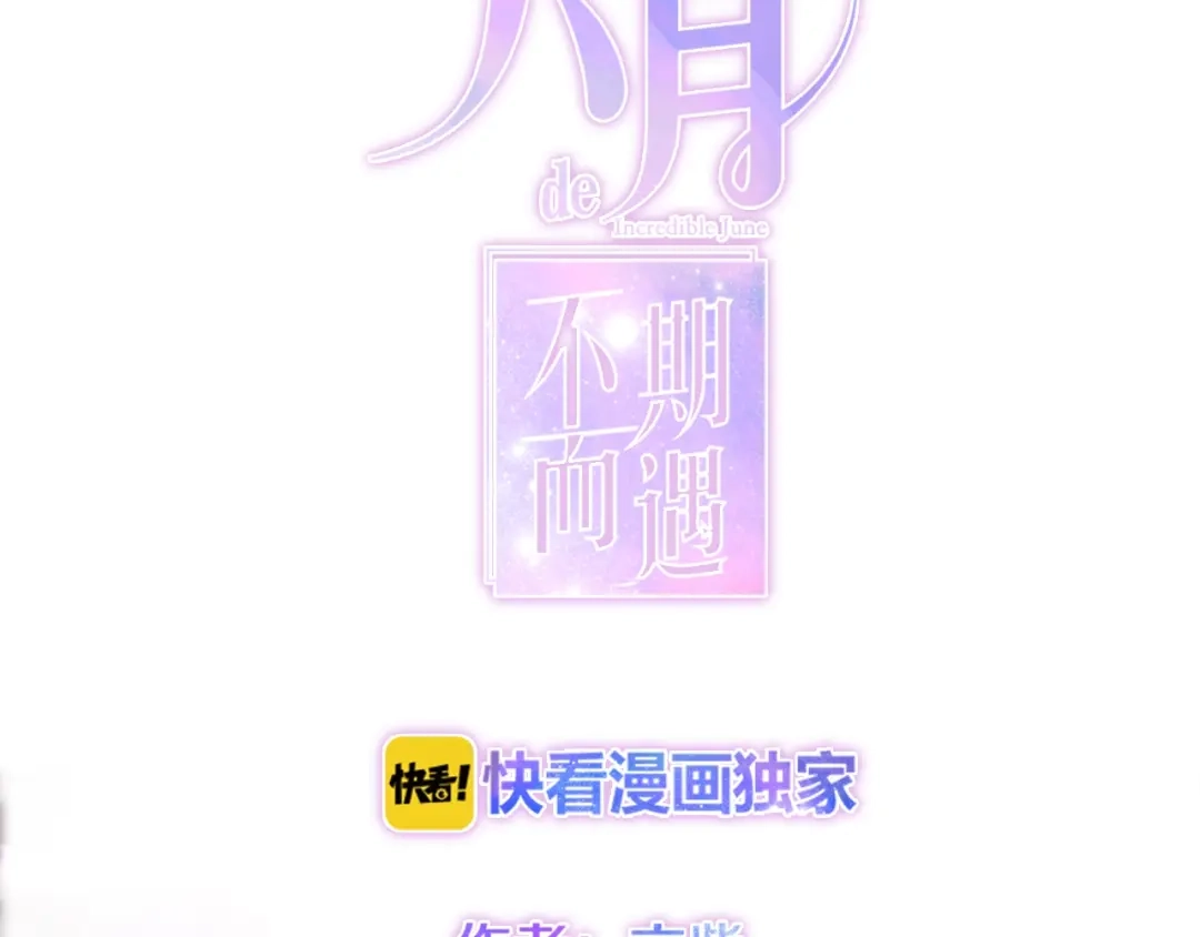 《六月的不期而遇-《六月的不可思议系列》》第34话 私生饭 第45页