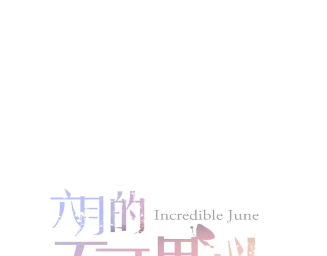 《六月的不期而遇-《六月的不可思议系列》》第10话 洗澡？！ 第8页