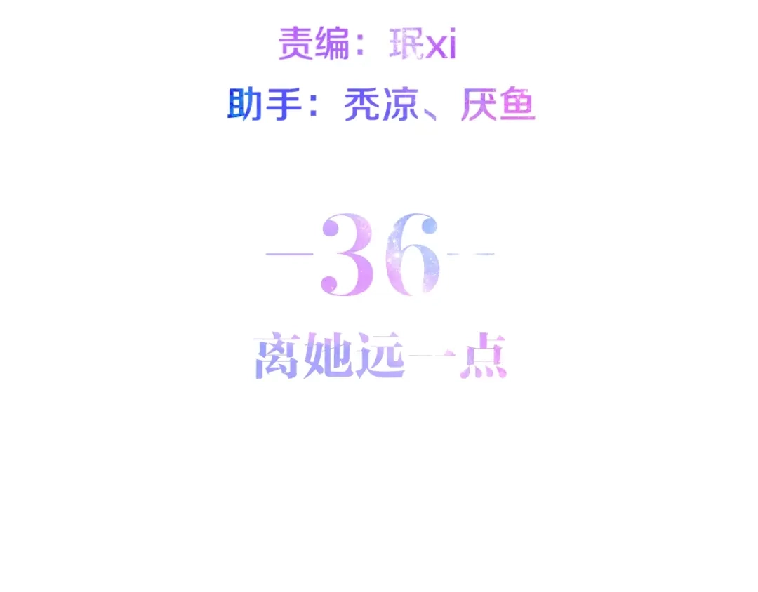 《六月的不期而遇-《六月的不可思议系列》》第36话 离她远一点！ 第16页