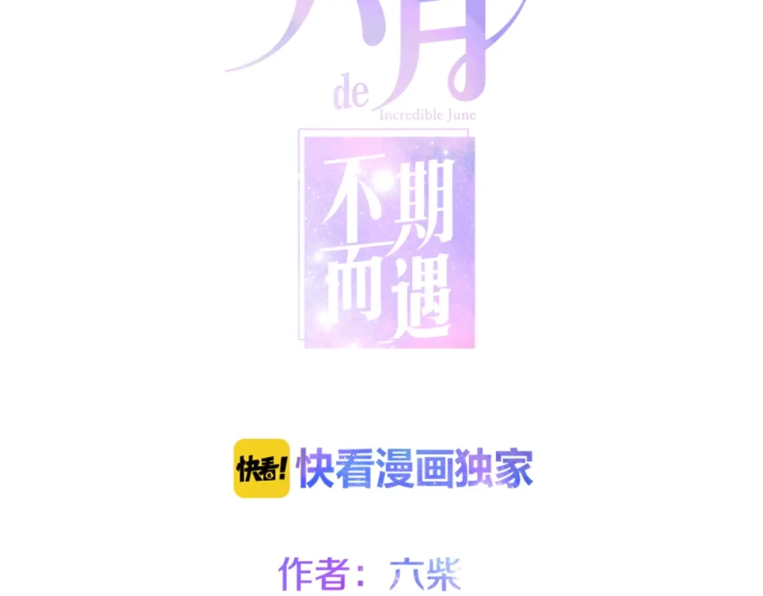 《六月的不期而遇-《六月的不可思议系列》》第36话 离她远一点！ 第15页