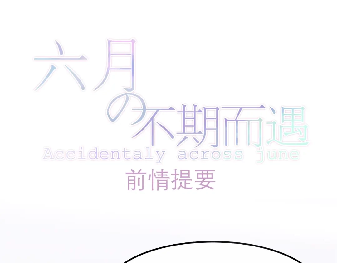 《六月的不期而遇-《六月的不可思议系列》》第36话 离她远一点！ 第1页