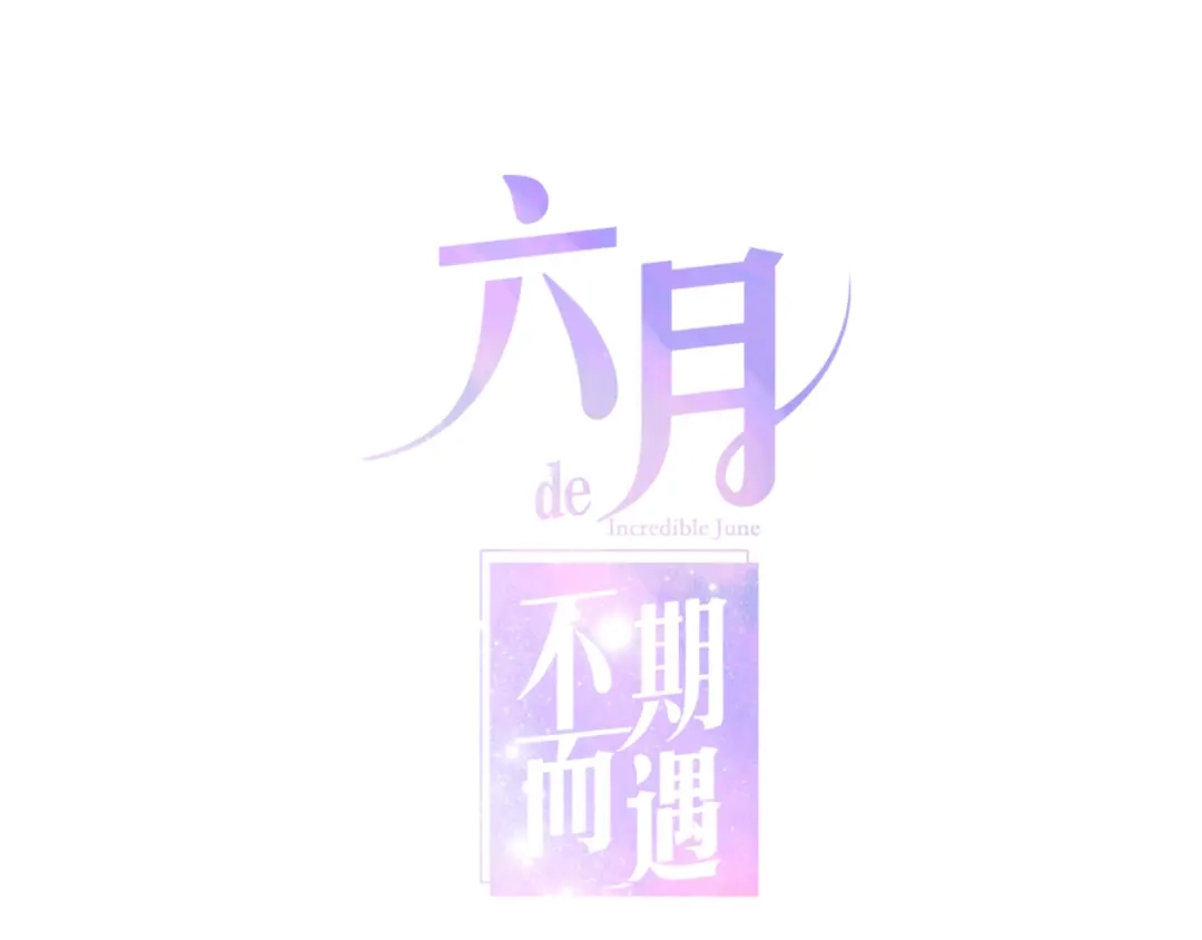 《六月的不期而遇-《六月的不可思议系列》》第37话 雨中的拥抱 第16页