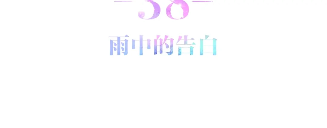 《六月的不期而遇-《六月的不可思议系列》》第38话 坚决的告白！ 第18页