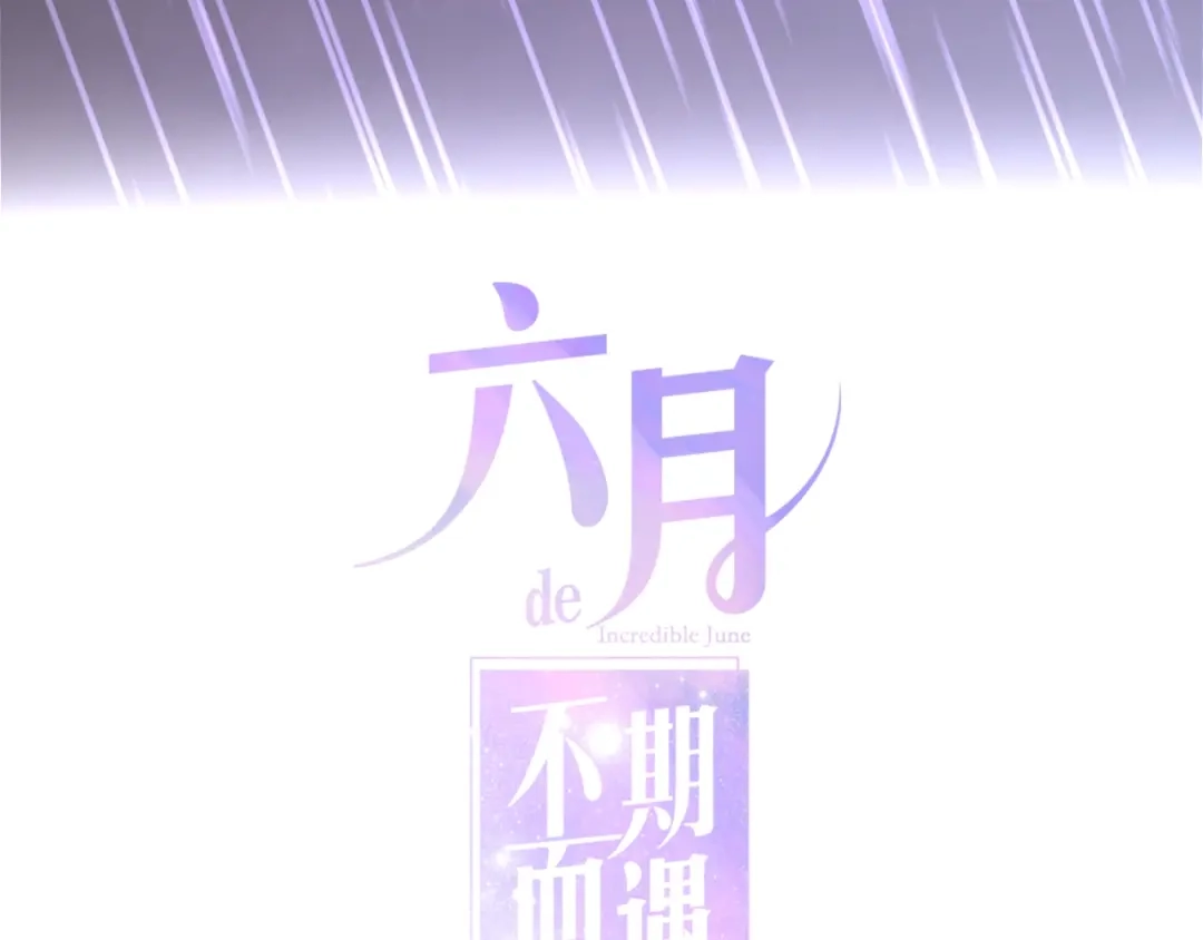 《六月的不期而遇-《六月的不可思议系列》》第38话 坚决的告白！ 第16页