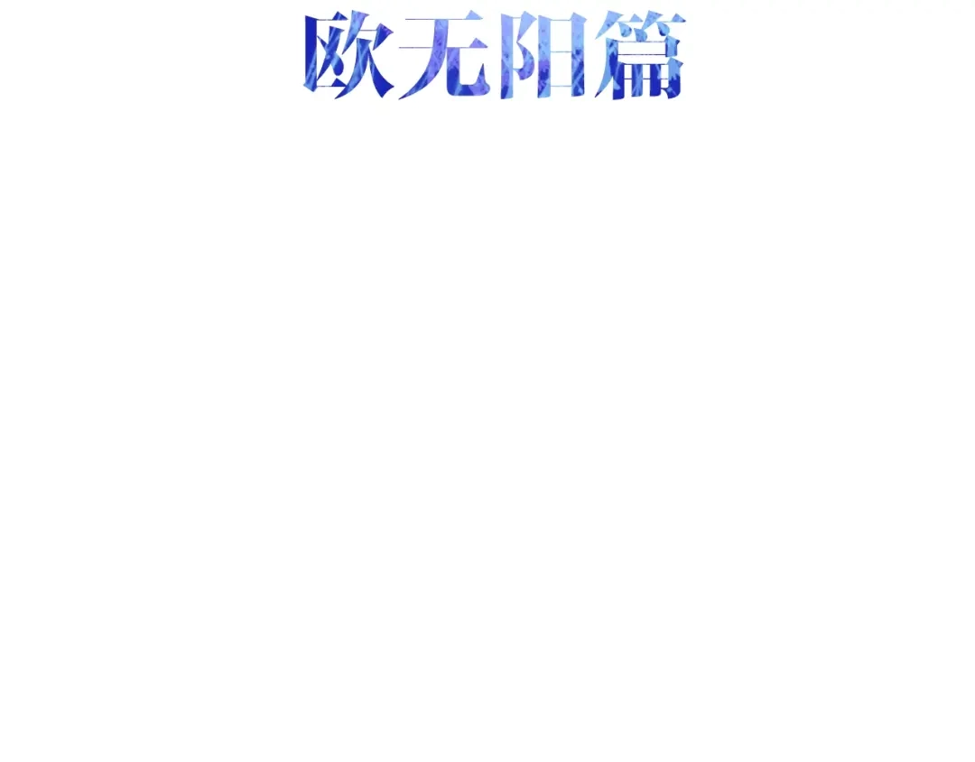 《六月的不期而遇-《六月的不可思议系列》》第40话 告白之欧无阳篇 第17页