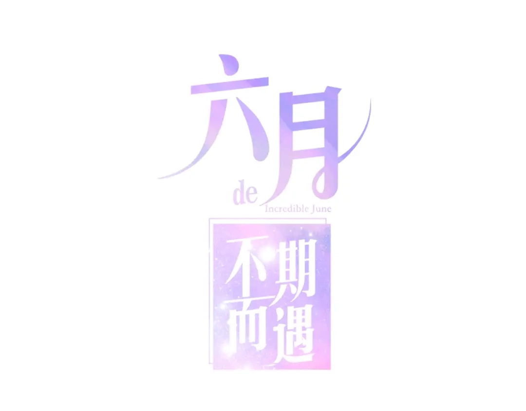 《六月的不期而遇-《六月的不可思议系列》》第40话 告白之欧无阳篇 第15页