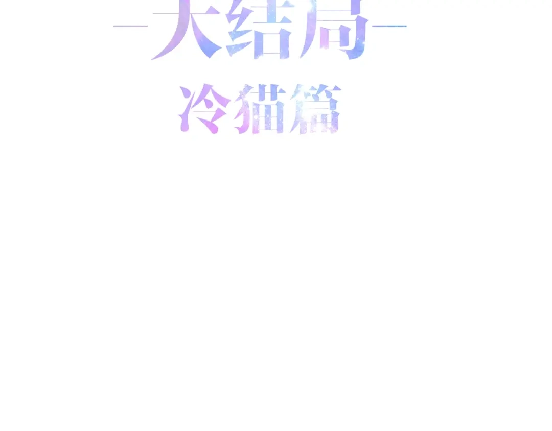 《六月的不期而遇-《六月的不可思议系列》》第41话 告白之冷猫 第3页
