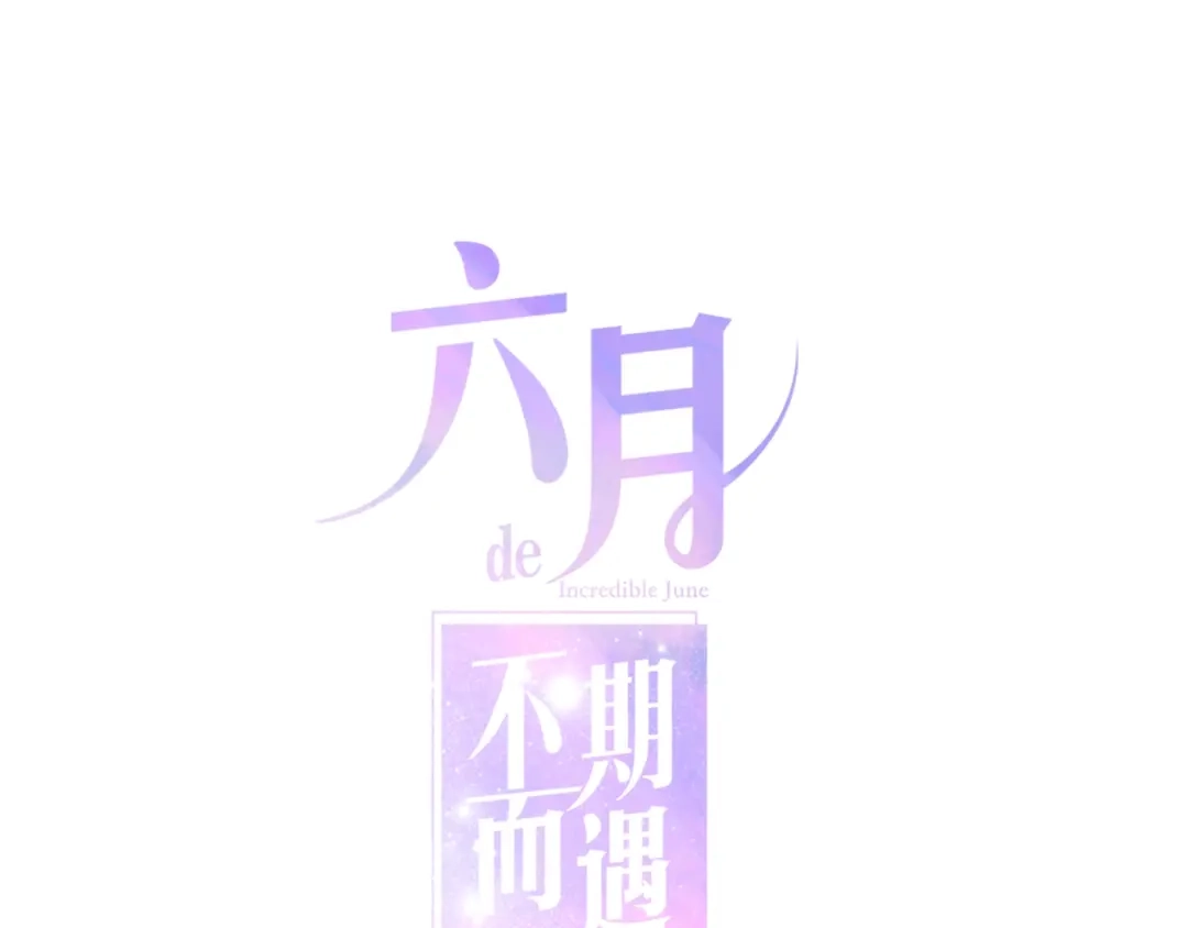 《六月的不期而遇-《六月的不可思议系列》》第41话 告白之冷猫 第1页