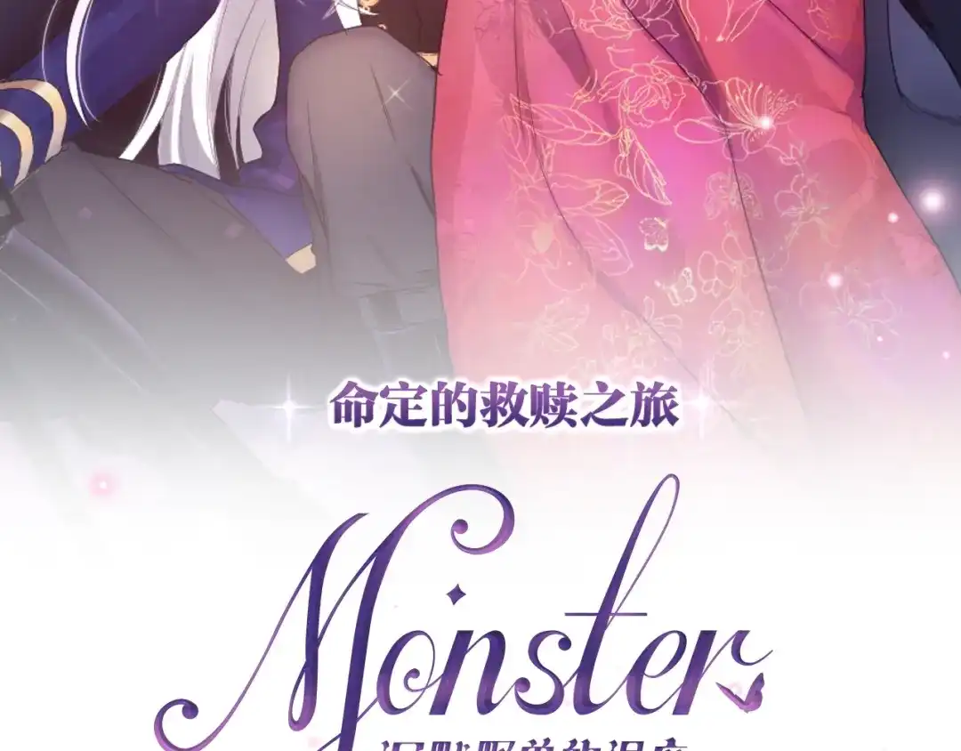 《六月的不期而遇-《六月的不可思议系列》》MONSTER沉默野兽的温度 第45页