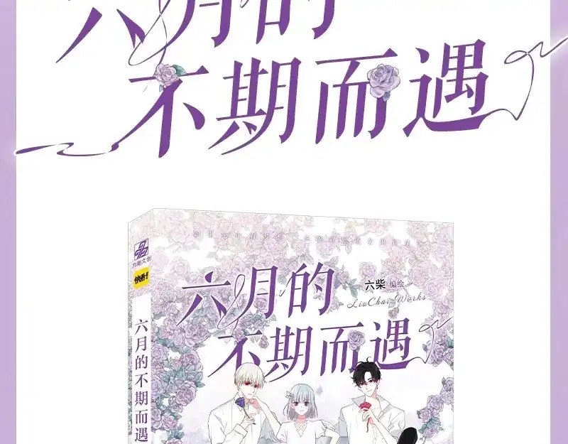《六月的不期而遇-《六月的不可思议系列》》《六月的不期而遇》单行本来喽 第2页