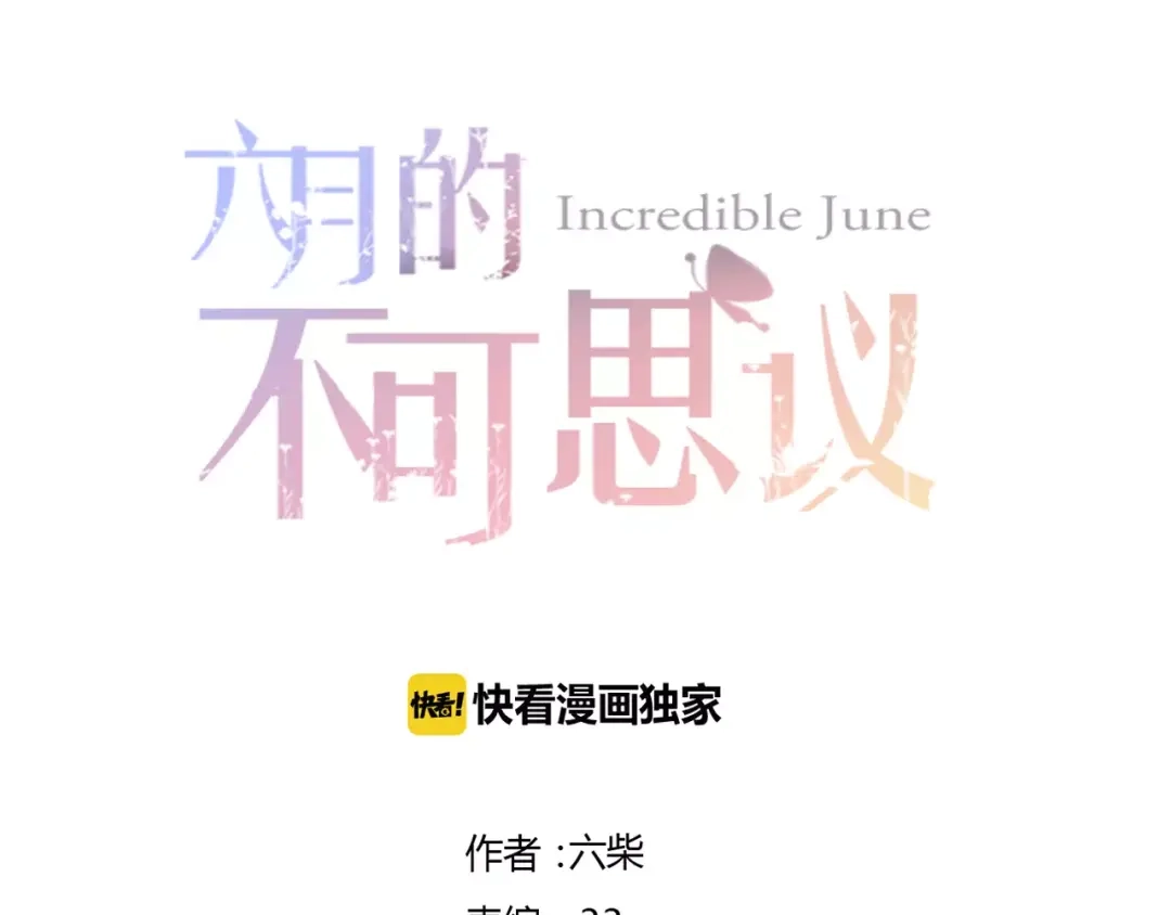 《六月的不期而遇-《六月的不可思议系列》》第11话 她的出现 第9页