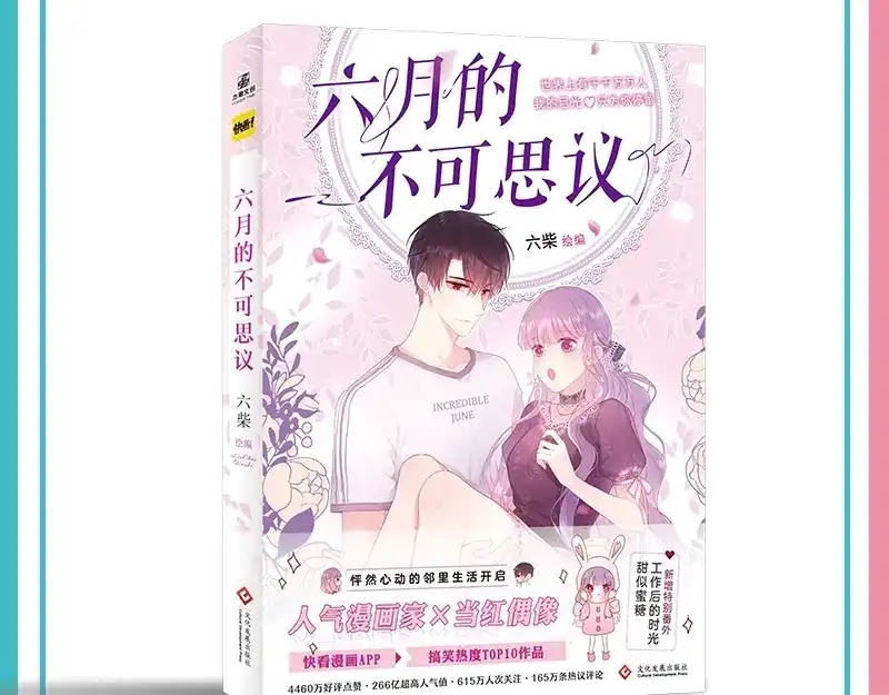 《六月的不期而遇-《六月的不可思议系列》》《六月的不可思议》单行本来啦！ 第2页