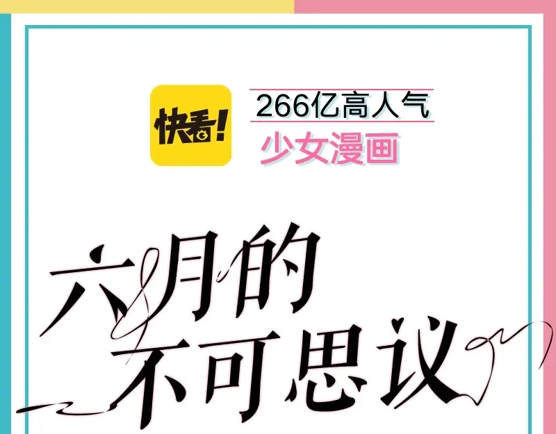 《六月的不期而遇-《六月的不可思议系列》》《六月的不可思议》单行本来啦！ 第1页