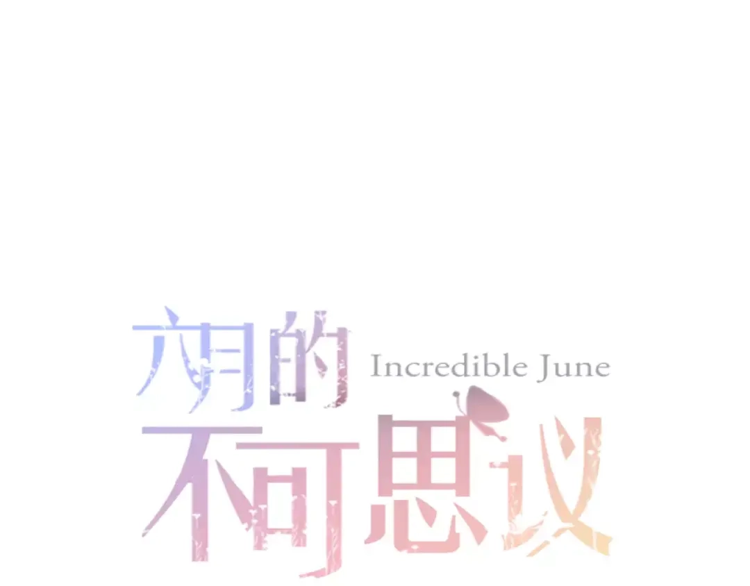 《六月的不期而遇-《六月的不可思议系列》》第12话 三角关系 第11页
