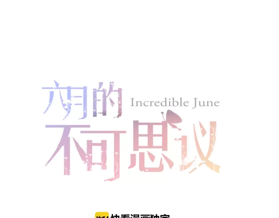 《六月的不期而遇-《六月的不可思议系列》》第13话 抓紧你 第6页