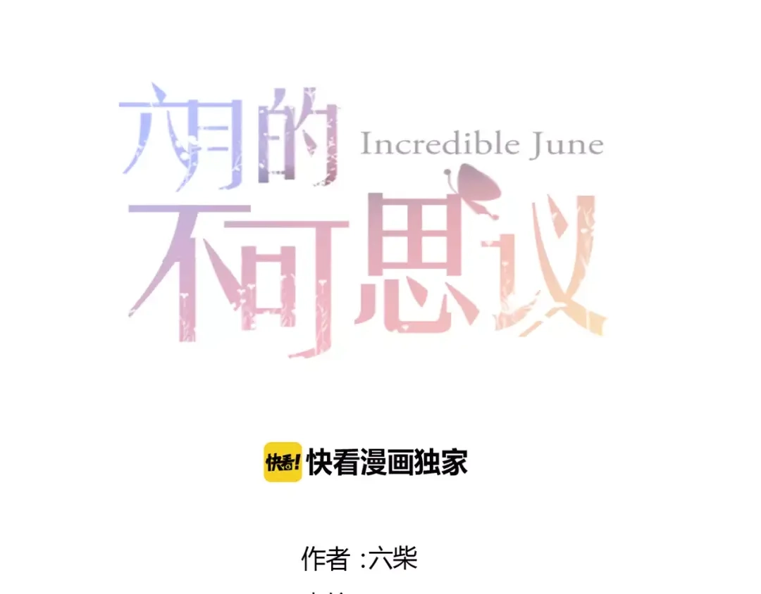 《六月的不期而遇-《六月的不可思议系列》》第14话 把持不住 第10页