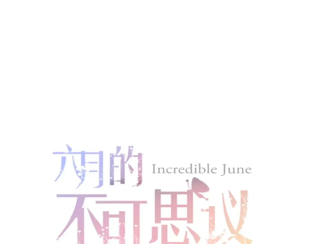 《六月的不期而遇-《六月的不可思议系列》》第15话 不属于我的温柔 第11页