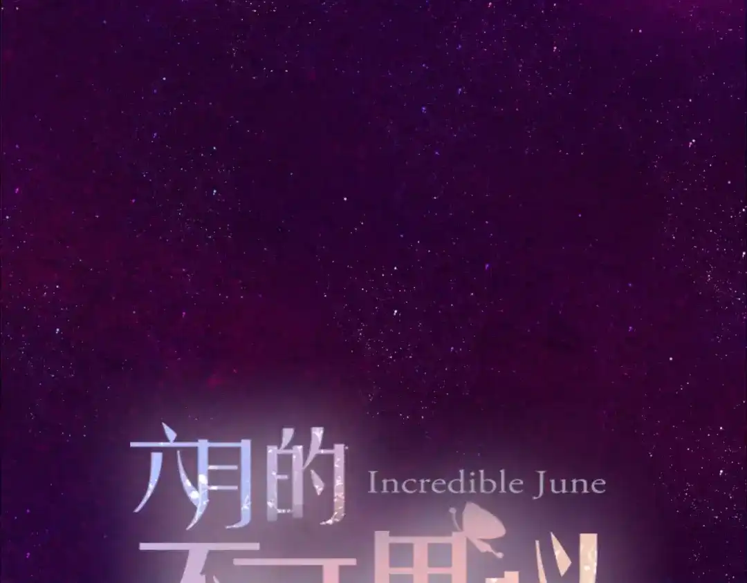 《六月的不期而遇-《六月的不可思议系列》》第17话 秘密 第9页