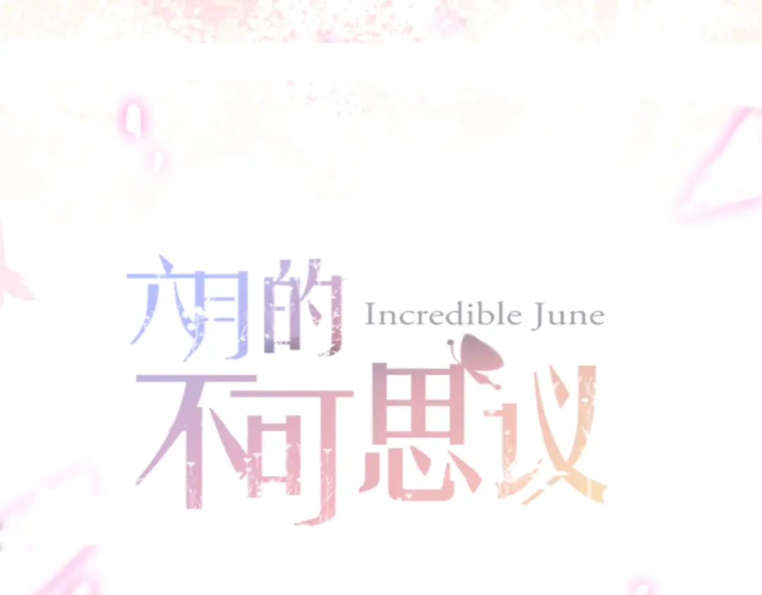 《六月的不期而遇-《六月的不可思议系列》》第1话 新邻居 第68页
