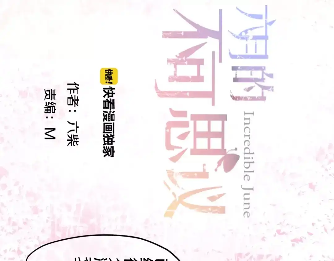 《六月的不期而遇-《六月的不可思议系列》》第19话 我和你的初次相遇 第9页