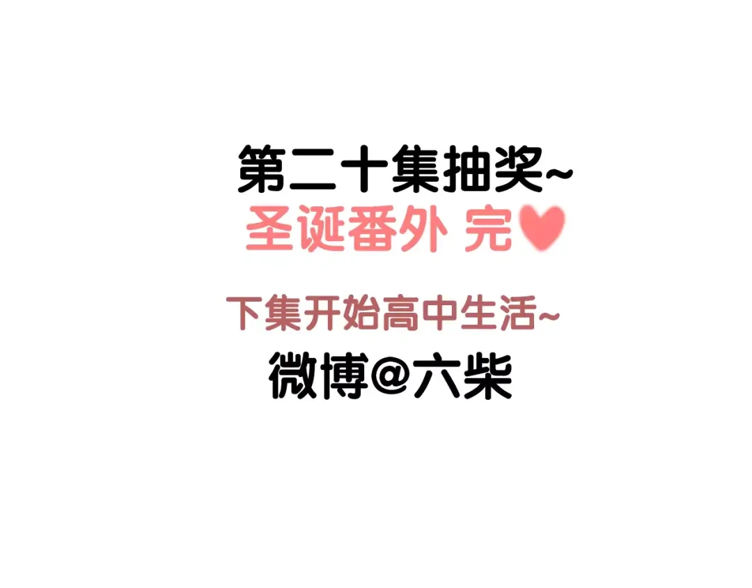 《六月的不期而遇-《六月的不可思议系列》》番外1（下） 圣诞奇妙夜 第99页
