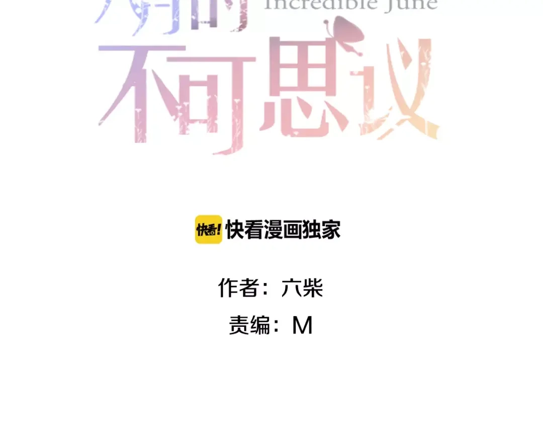 《六月的不期而遇-《六月的不可思议系列》》第21话 心动的感觉 第14页