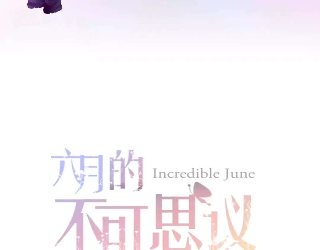 《六月的不期而遇-《六月的不可思议系列》》第23话 原来是害羞啊！ 第12页