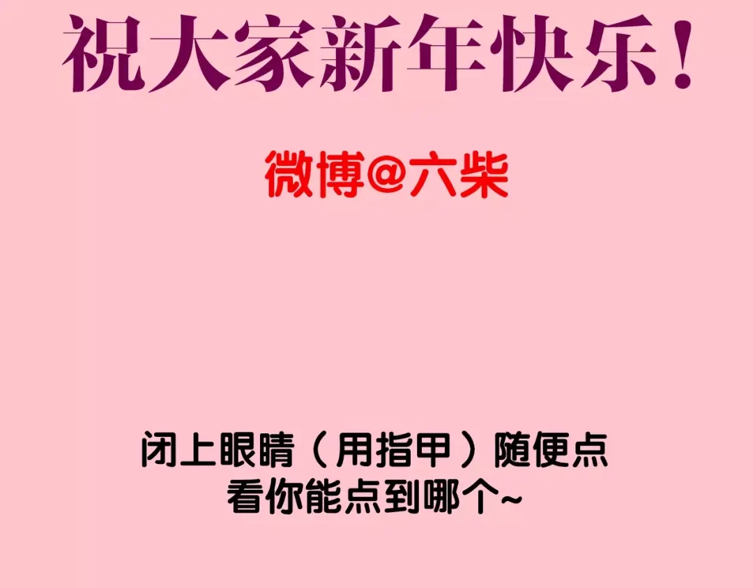 《六月的不期而遇-《六月的不可思议系列》》番外2 春节聚会 第83页