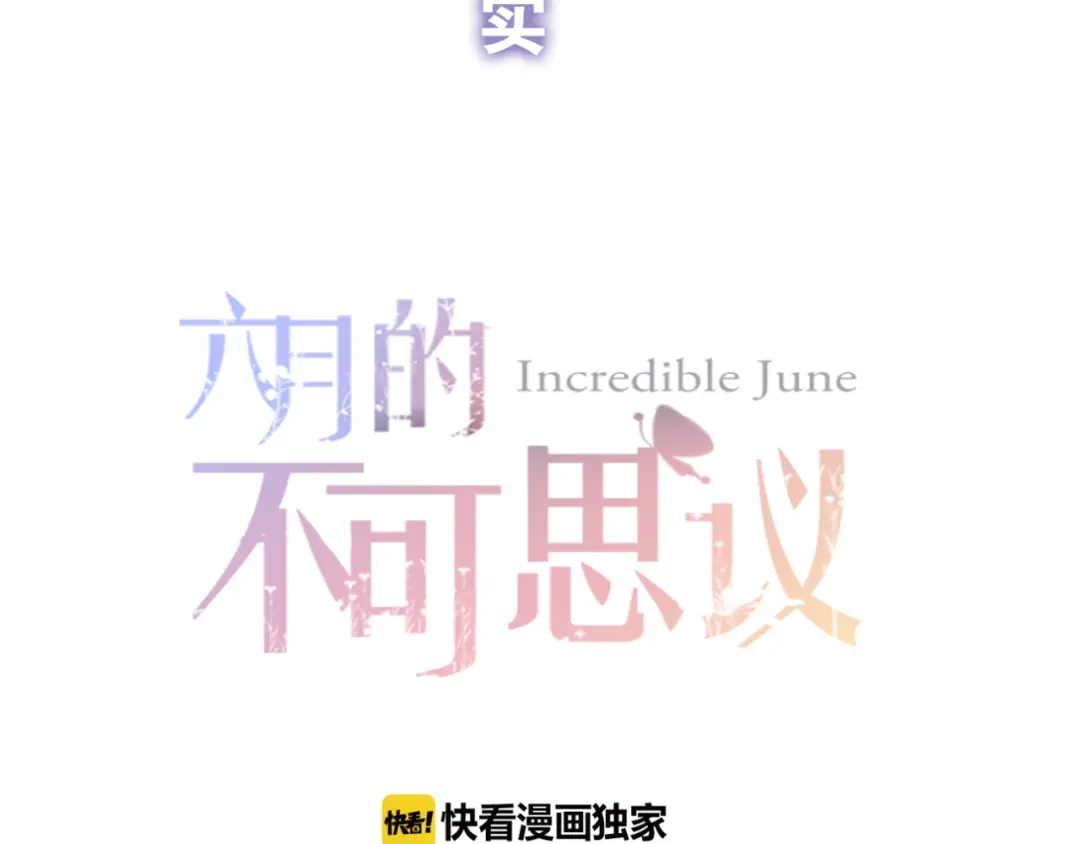 《六月的不期而遇-《六月的不可思议系列》》第2话 他是大明星！？ 第31页
