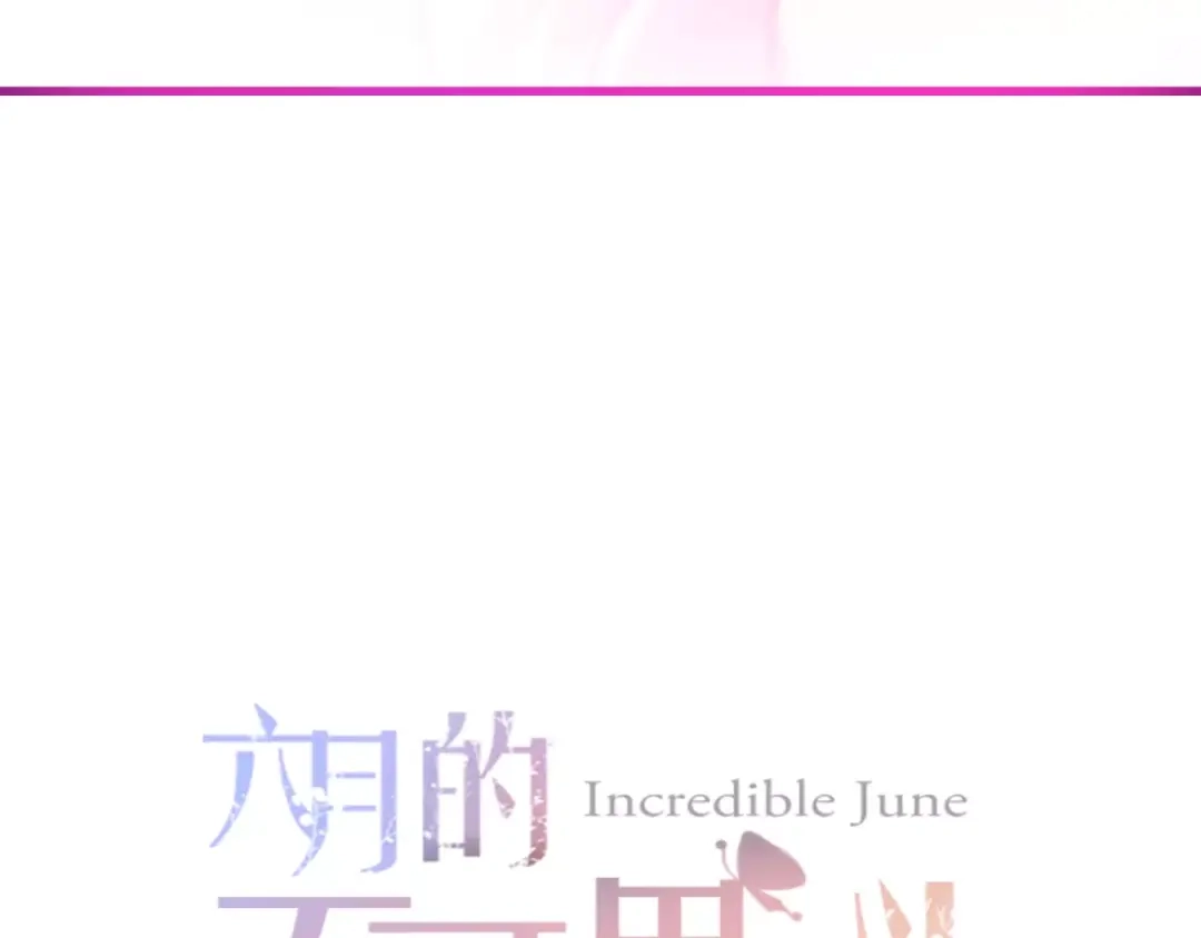 《六月的不期而遇-《六月的不可思议系列》》第29话 其实你超可爱 第11页