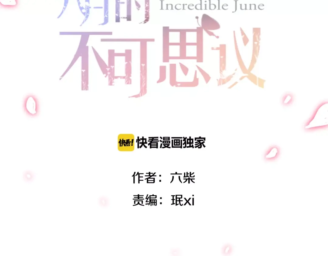 《六月的不期而遇-《六月的不可思议系列》》第34话 我想要的是… 第14页