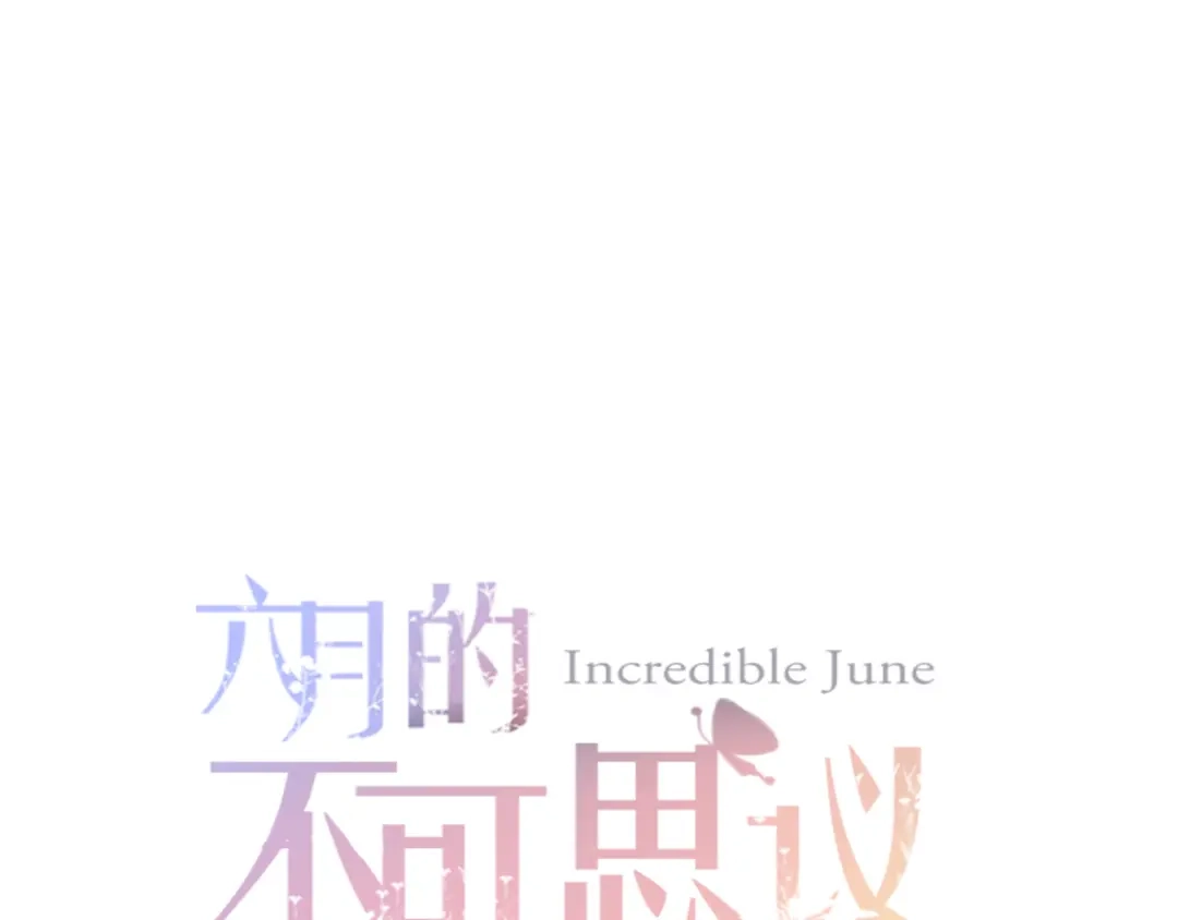 《六月的不期而遇-《六月的不可思议系列》》第3话 他竟然怕黑 第1页