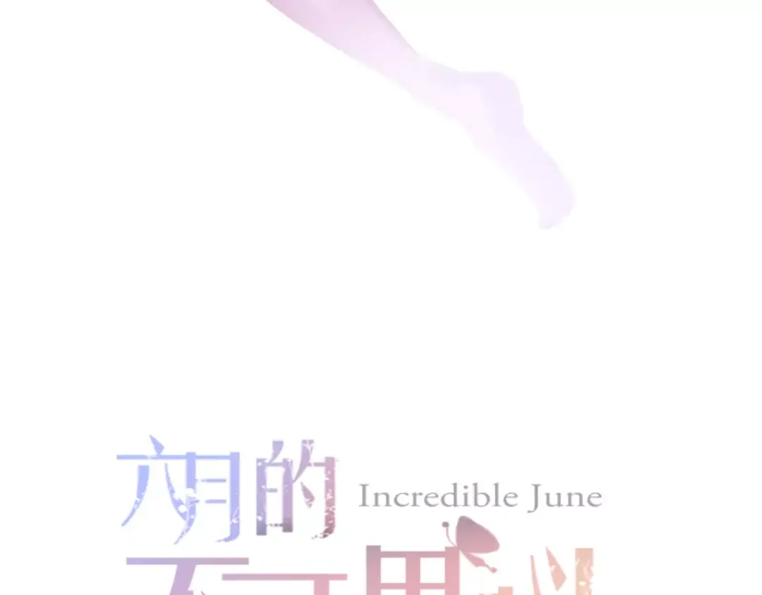 《六月的不期而遇-《六月的不可思议系列》》第40话 神撩手上线！ 第18页