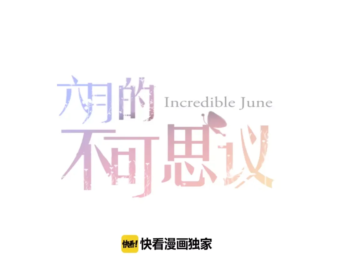 《六月的不期而遇-《六月的不可思议系列》》第41话 偶遇美少年？ 第8页