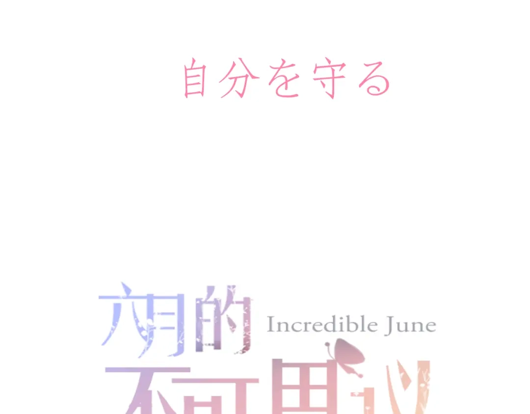 《六月的不期而遇-《六月的不可思议系列》》第43话 你到底是谁！？ 第20页
