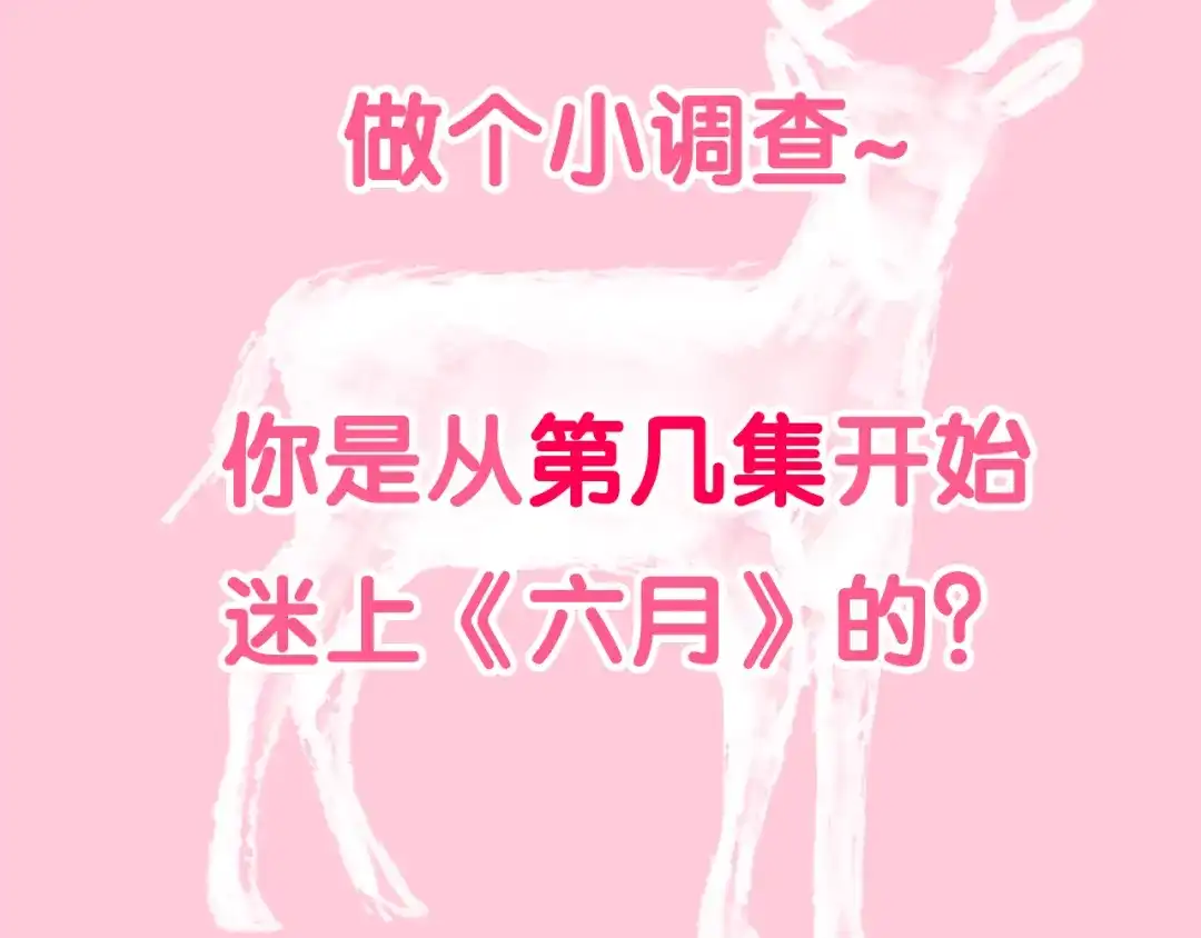 《六月的不期而遇-《六月的不可思议系列》》第43话 你到底是谁！？ 第153页